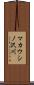 マカウシノ沢川 Scroll