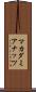 マカダミアナッツ Scroll