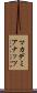 マカデミア・ナッツ Scroll