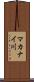 マカナイ川 Scroll