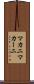マカニ Scroll