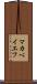 マカベイエフ Scroll