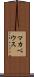 マカベウス Scroll