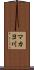 マカヨ川 Scroll
