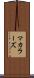 マカラーズ Scroll