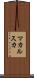 マカルスカ Scroll