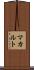 マカルト Scroll