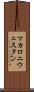 マカロニ・ウェスタン Scroll