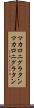 マカロニグラタン Scroll