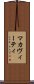 マカヴィーティ Scroll