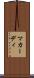 マカーディ Scroll