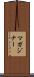 マガジナー Scroll