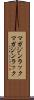 マガジンラック Scroll