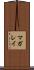 マガレイ Scroll