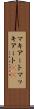 マキアート Scroll