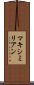 マキシミリアン Scroll