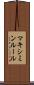 マキシミンルール Scroll