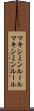 マキシミンルール Scroll