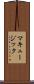 マキュージック Scroll