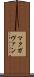 マクガヴァン Scroll