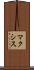 マクシス Scroll