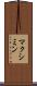 マクシミン Scroll