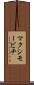 マクシモービチ Scroll