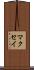マクセイ Scroll
