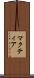 マクティア Scroll