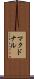 マクドナル Scroll