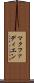 マクファディエン Scroll