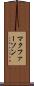 マクファーソン Scroll