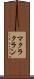 マクラクラン Scroll