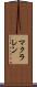 マクラレン Scroll