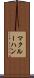 マクルーハン Scroll