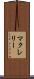 マクレリー Scroll