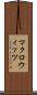 マクロウィッツ Scroll