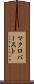 マクロバースト Scroll