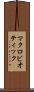 マクロビオティック Scroll