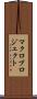 マクロプロジェクト Scroll