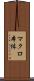 マクロ本体 Scroll