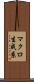 マクロ生成系 Scroll