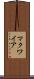 マクワイア Scroll