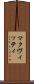 マクヴィッティ Scroll