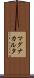 マグナ・カルタ Scroll