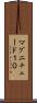 マグニチュード１０ Scroll