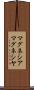 マグネシア Scroll