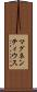 マグネンティウス Scroll