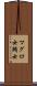 マグロ女 Scroll