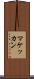 マケッカン Scroll